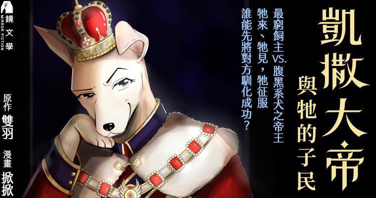 《凱撒大帝與牠的子民》(鏡文學提供)