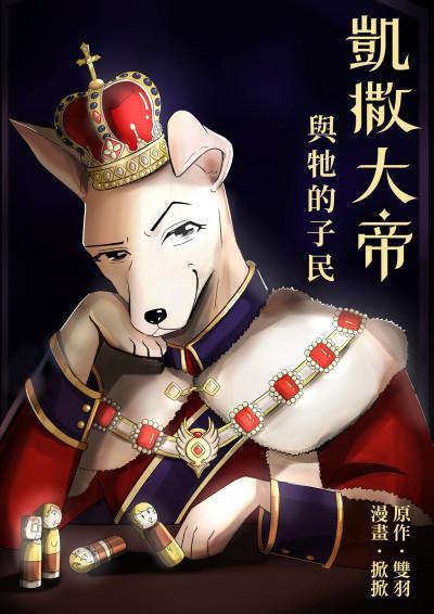 《凱撒大帝與牠的子民》(鏡文學提供)