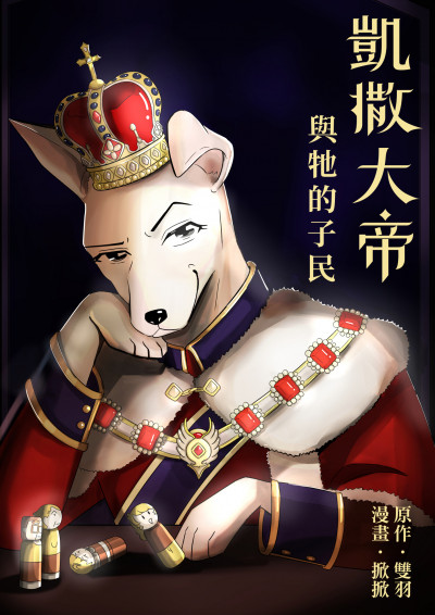 《凱撒大帝與牠的子民》(鏡文學提供)