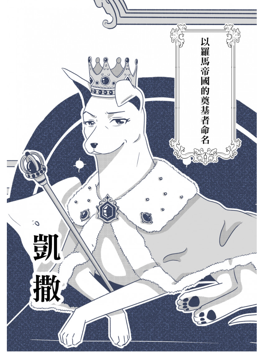 《凱撒大帝與牠的子民》(鏡文學提供)