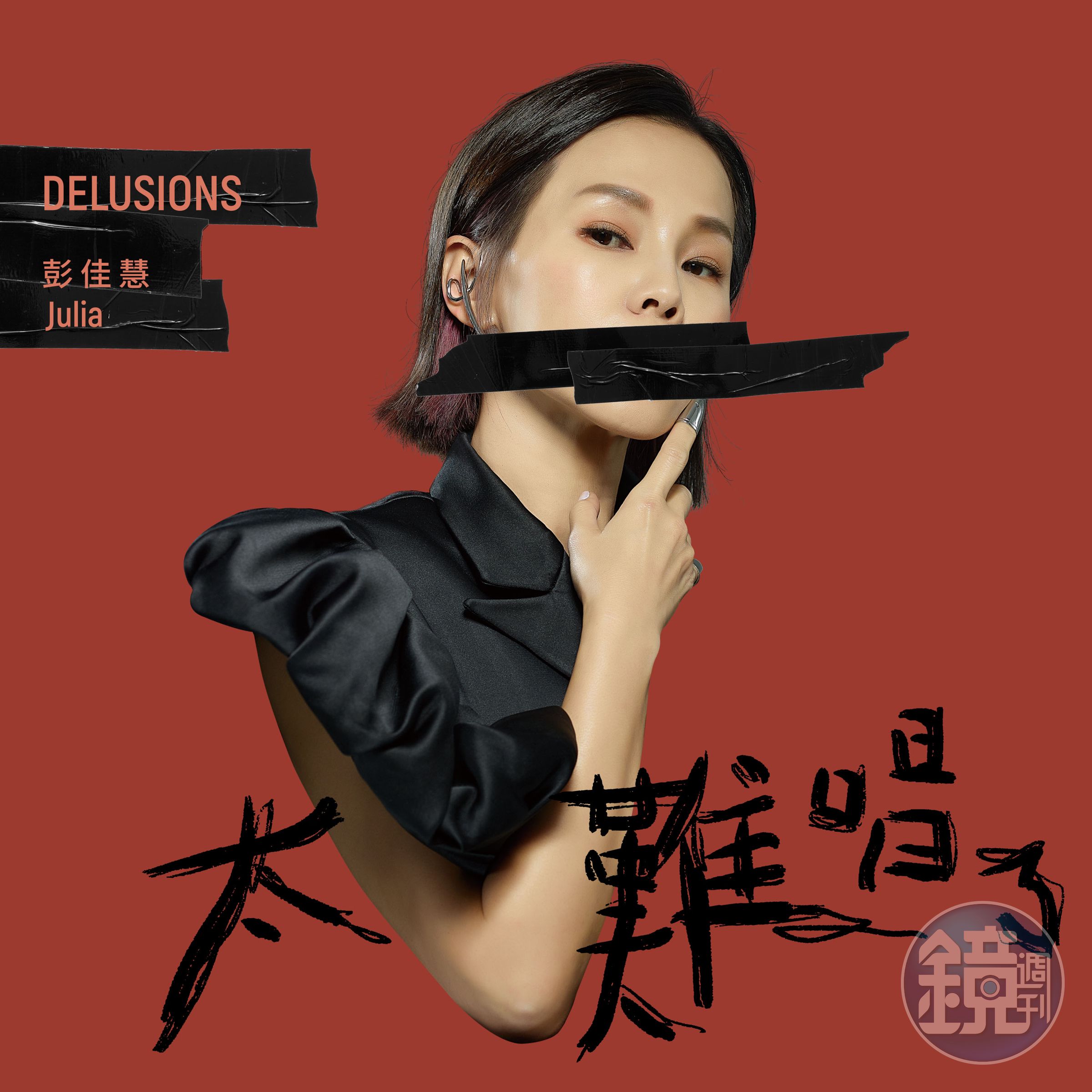 彭佳慧發行全新單曲〈太難唱了〉，坦言自出道以來，這首歌是她唱過高難度歌曲中名列前茅的作品。（索尼音樂提供）