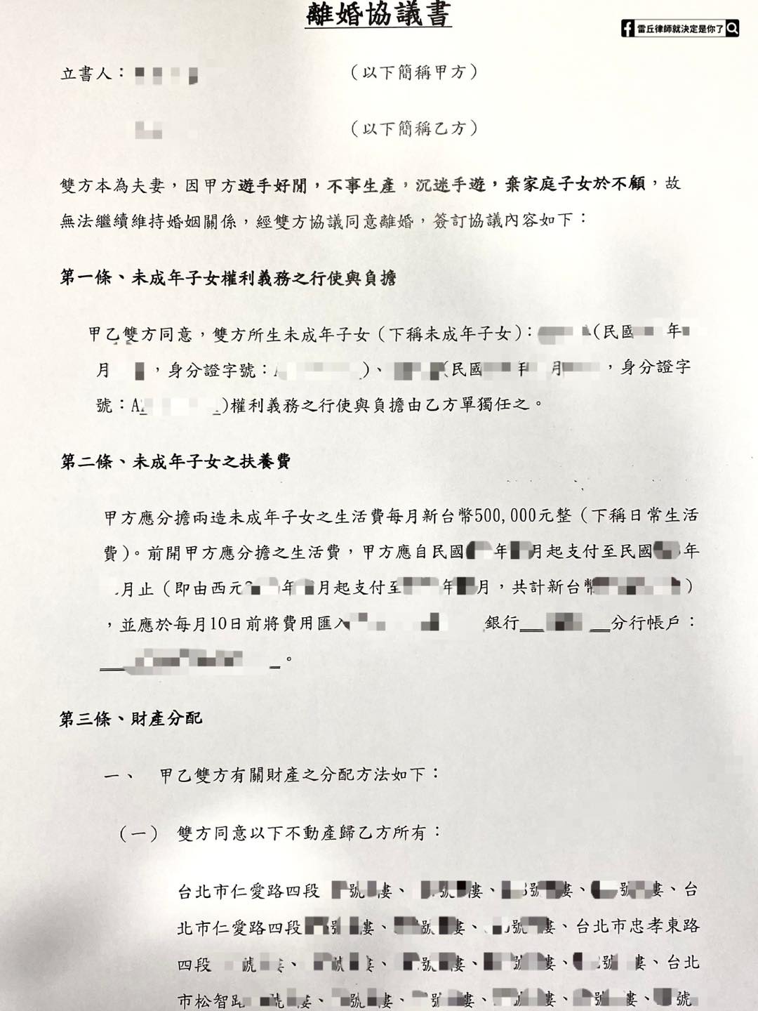 雷丘律師在臉書粉專貼出超狂離婚協議書,吸引大批網友朝聖。(翻攝自「雷丘律師就決定是你了」臉書)