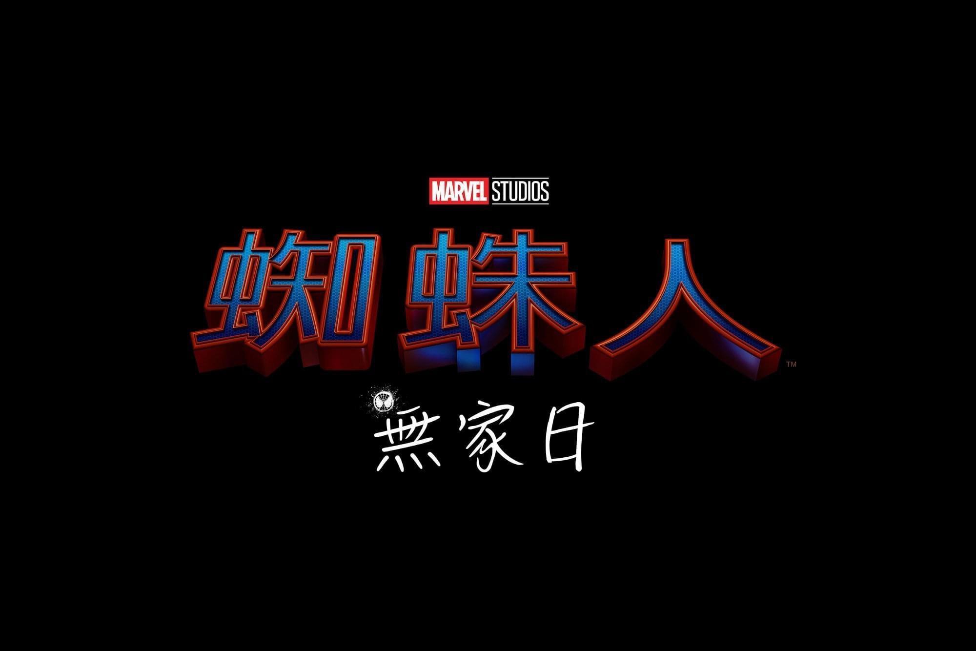 《蜘蛛人3》的中文片名已確定為《蜘蛛人:無家日》。(索尼提供)