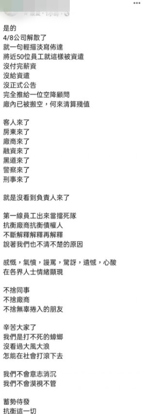 網友發文透露，該公司已在4月8日倒閉，50位員工在沒有拿到薪資和資遣費的情況下被裁員。（翻攝自「爆怨2公社」臉書）