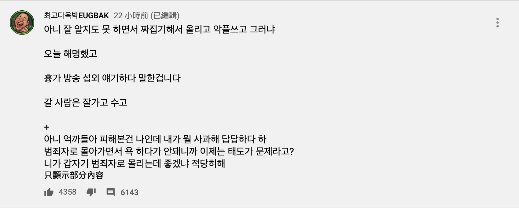 EUGBAK在社群反擊網友。(翻攝自최고다윽박YouTube)