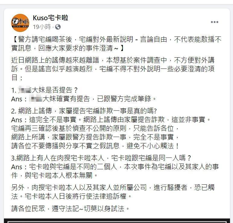 「宅編」回應表示，此事與宅卡啦無關。（翻攝自Kuso宅卡啦臉書）