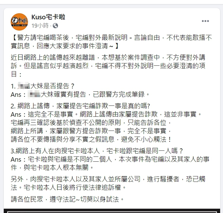 「宅編」回應表示，此事與宅卡啦無關。（翻攝自Kuso宅卡啦臉書）