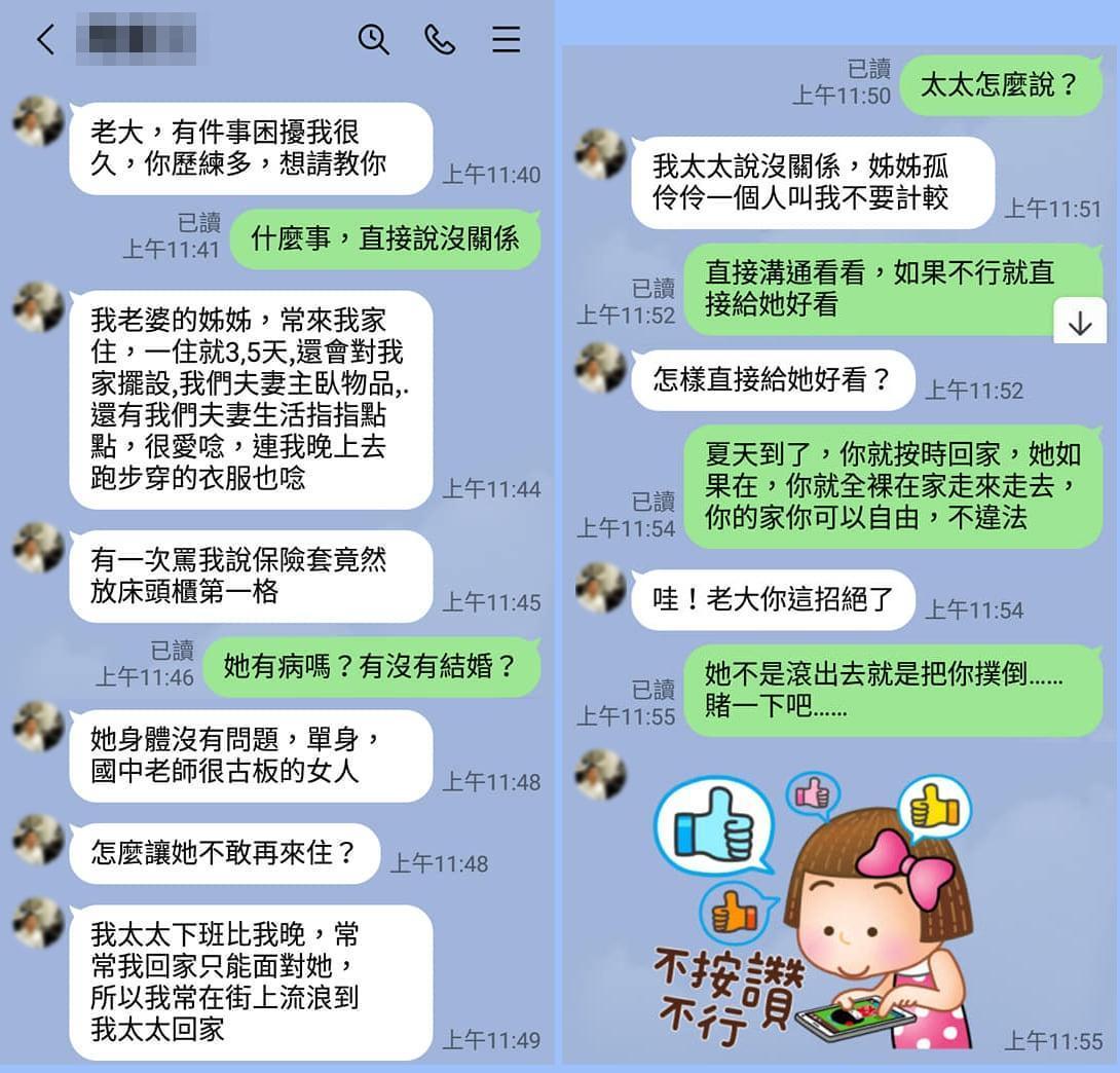 原PO貼出對話截圖,大膽建議屬下在家中裸體,嚇跑愛叨唸的大姨子。(翻攝「爆廢1公社」)