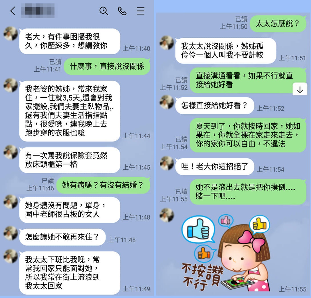 原PO貼出對話截圖，大膽建議屬下在家中裸體，嚇跑愛叨唸的大姨子。（翻攝「爆廢1公社」）
