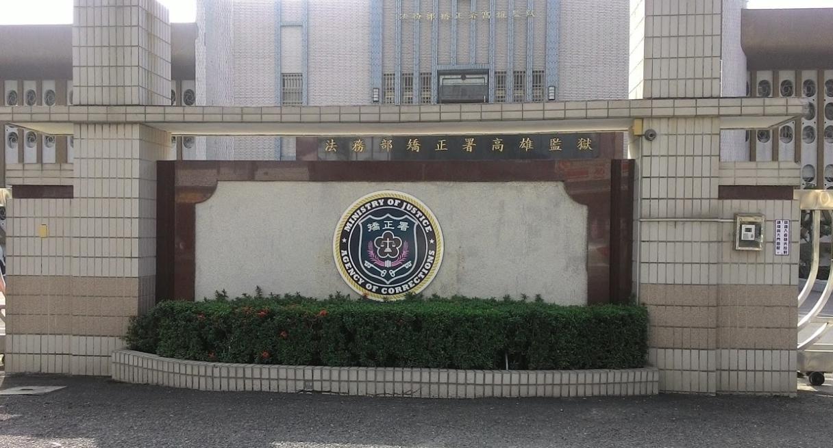 高雄監獄爆發集體虐囚致死案件。（翻攝自Google Maps）
