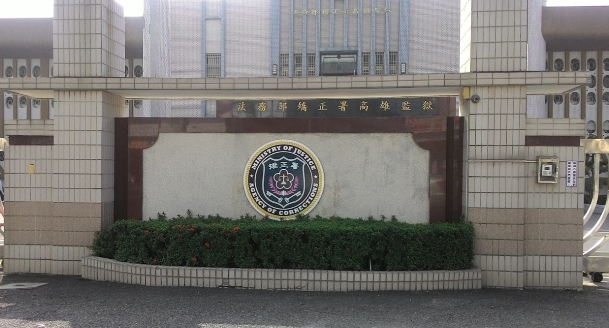 高雄監獄爆發集體虐囚致死案件。（翻攝自Google Maps）