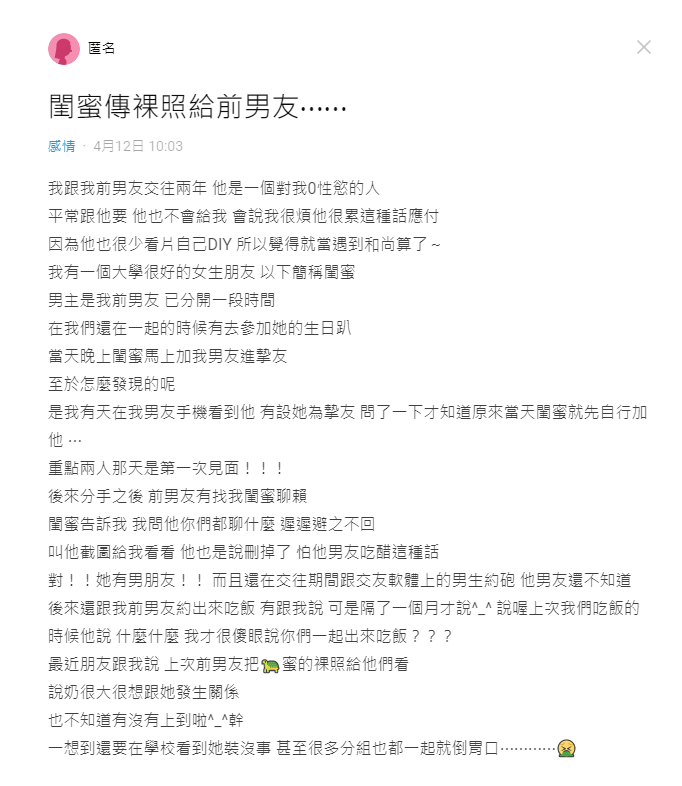 閨密傳裸照給前男友欣賞，讓原PO氣炸了。（翻攝「Dcard」）