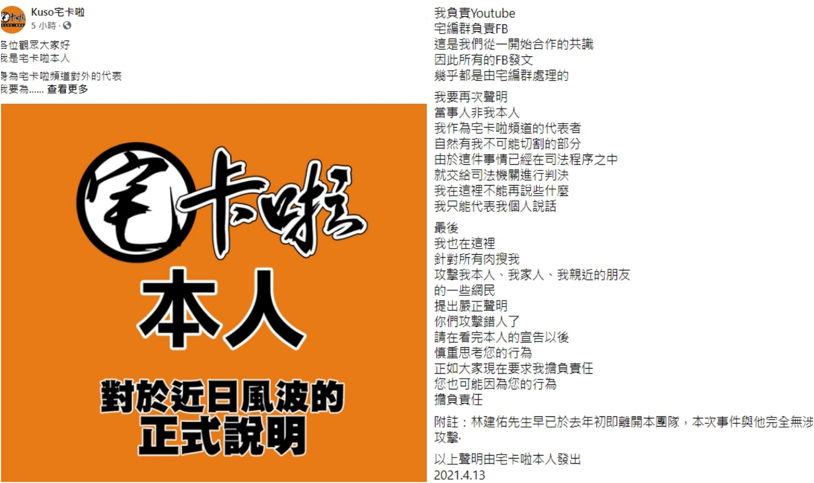 網紅「Kuso宅卡啦」被指控利用罹難者名義募款，遭家屬提告，近日針對相關爭議再度做出說明。（翻攝自Kuso宅卡啦臉書）