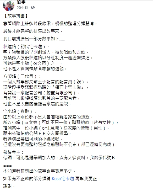 四叉貓根據宅卡啦在網路上公開資訊，推測檯面上2人都不是罹難者遠親，質疑到底是誰決定冒名募款。（翻攝自四叉貓臉書）