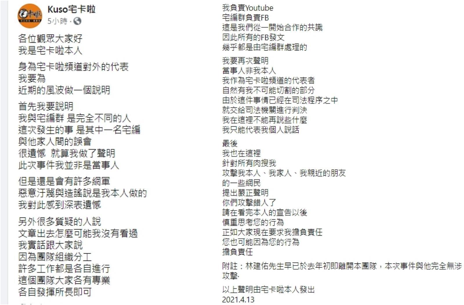 對於團隊背景遭起底，宅卡啦再度發聲明澄清，本次事件他並非當事人，請大家不要肉搜騷擾，以免觸法。（翻攝自Kuso宅卡啦臉書）