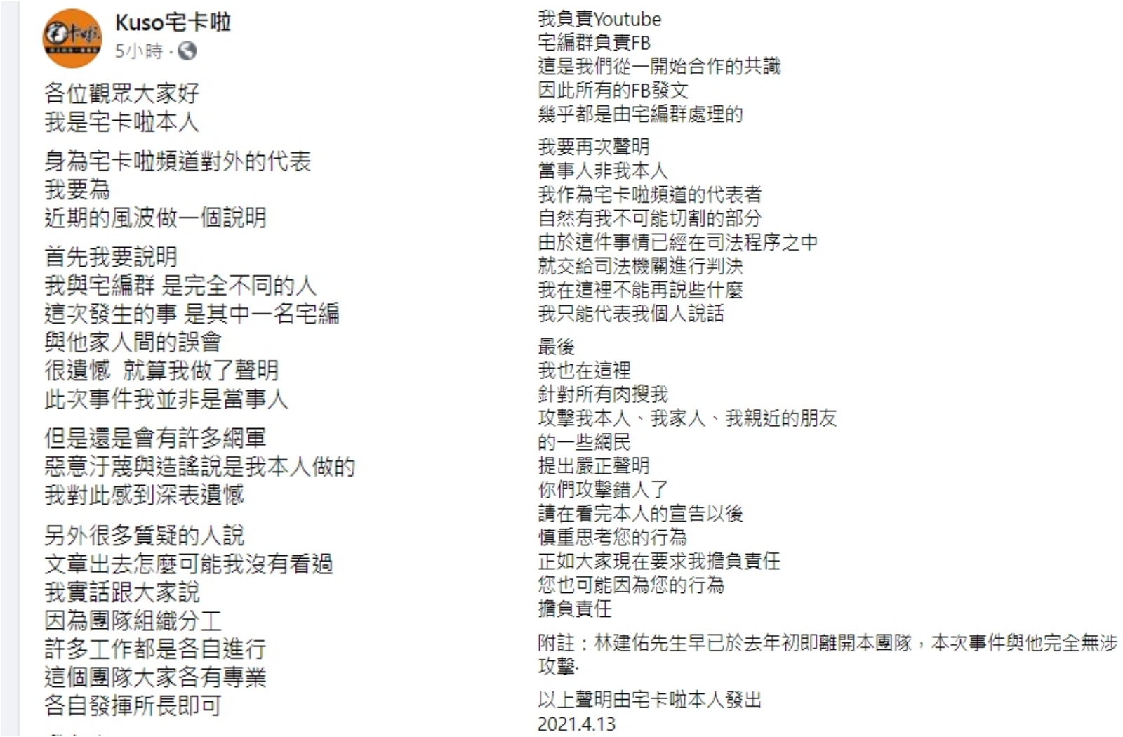 對於團隊背景遭起底，宅卡啦再度發聲明澄清，本次事件他並非當事人，請大家不要肉搜騷擾，以免觸法。（翻攝自Kuso宅卡啦臉書）