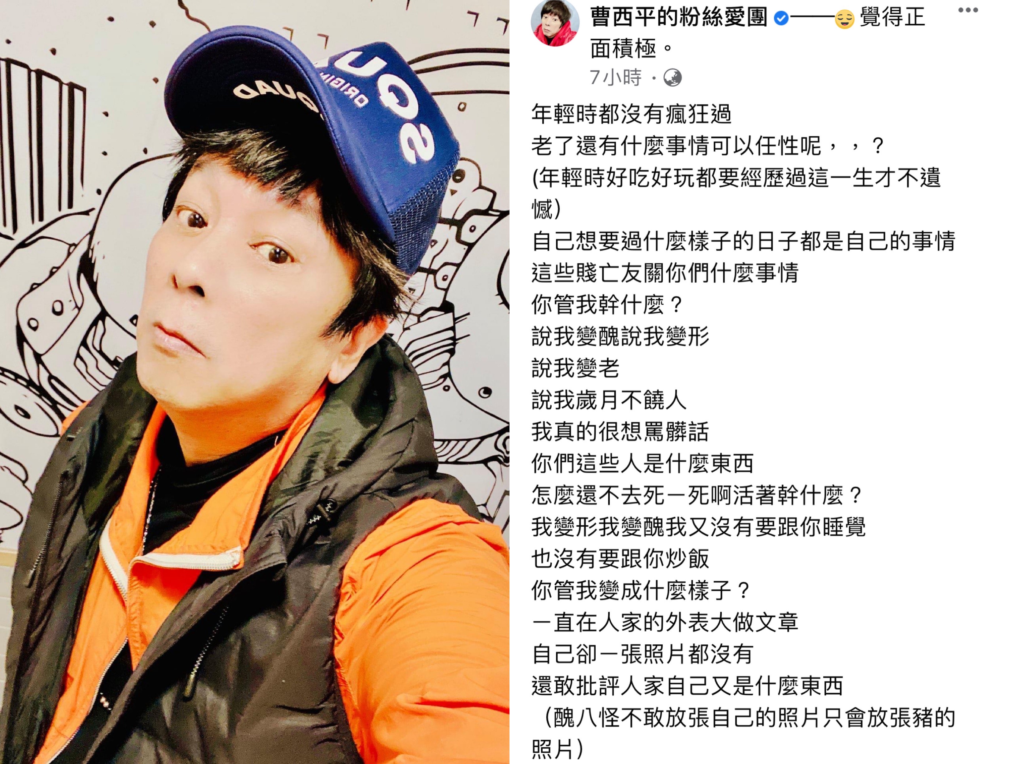 屢遭酸民抨擊外表，曹西平忍不下去貼文反擊。（圖/翻攝自曹西平臉書粉絲團）