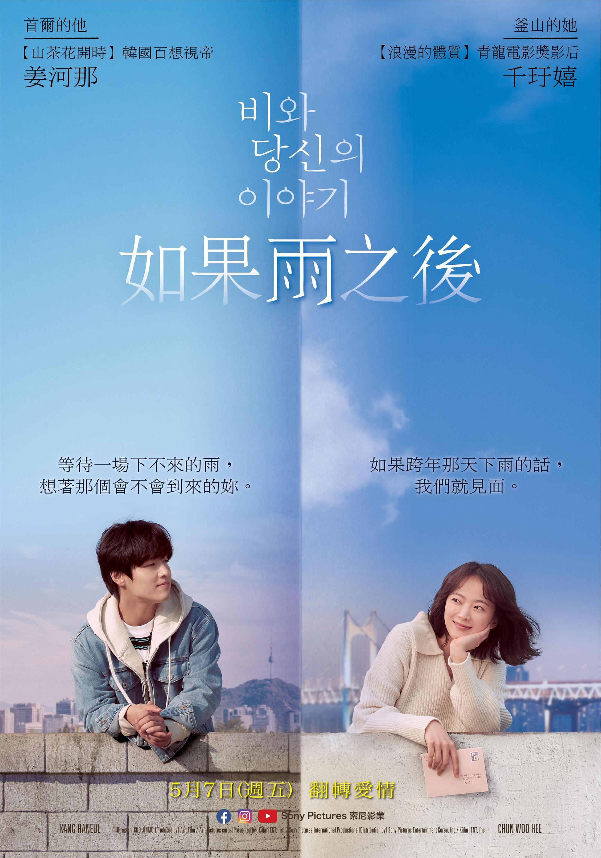 《如果雨之後》講述分隔兩地以信件交流彼此生活、心情的一對男女。（索尼影業提供）