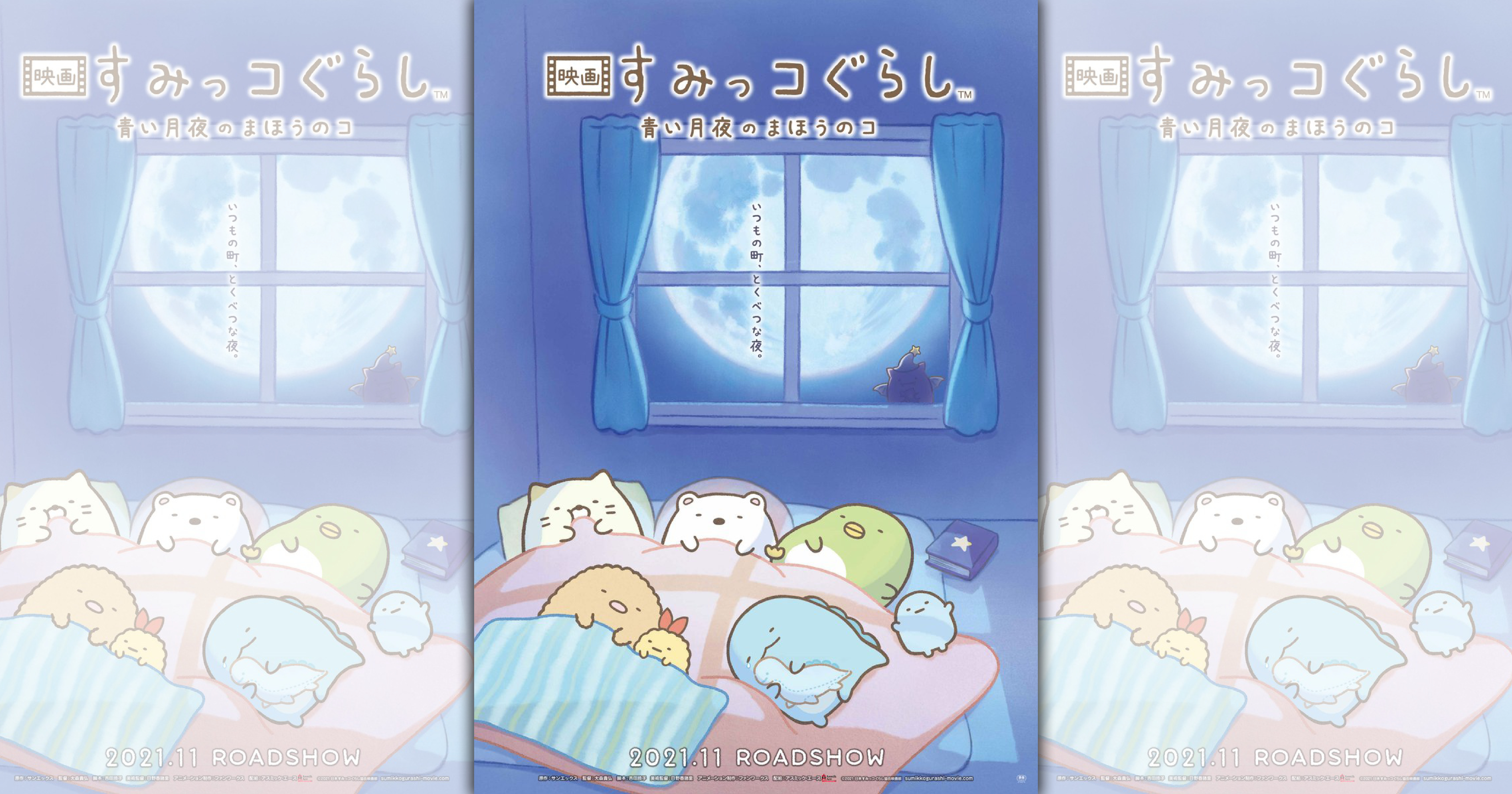 第二部作品《角落小夥伴電影版：蒼藍月夜的魔法夥伴》，預計今年11月上映。（翻攝自@sumikko_movie Twitter）