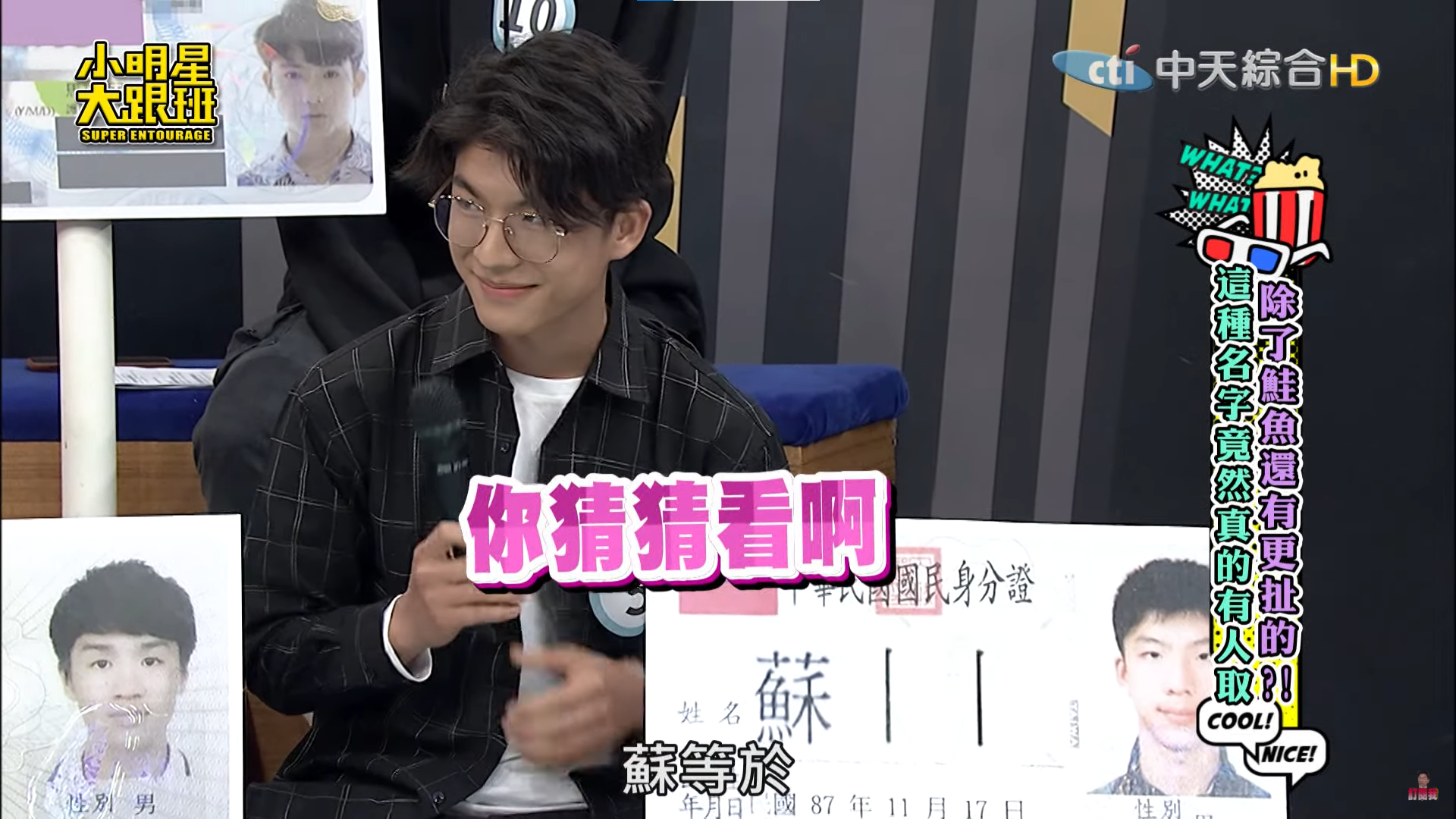 名叫蘇丨丨的男子一亮出身分證,就讓節目現場來賓傻眼。(翻攝自我愛小明星大跟班YouTube)