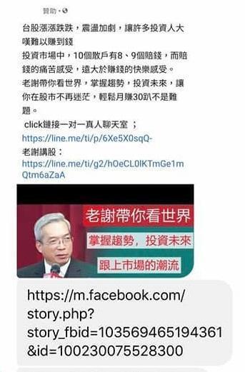 網路上有人盜用謝金河的照片和名字開設聊天室,標榜「老謝帶你看世界,掌握趨勢,投資未來」。(翻攝自謝金河臉書)