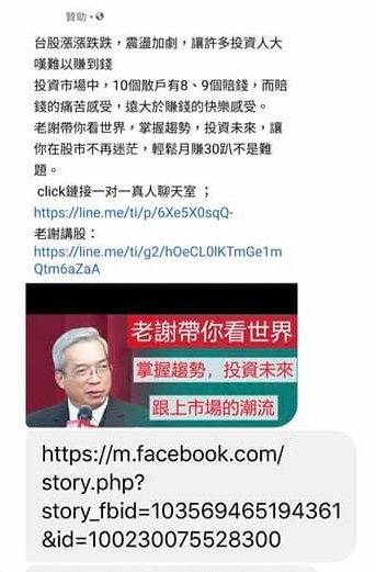 網路上有人盜用謝金河的照片和名字開設聊天室，標榜「老謝帶你看世界，掌握趨勢，投資未來」。（翻攝自謝金河臉書）