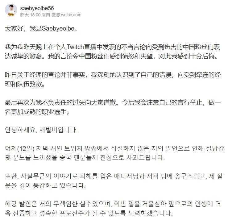 微博出現帳號名為「Saebyeolbe56」的道歉文。（翻攝微博）