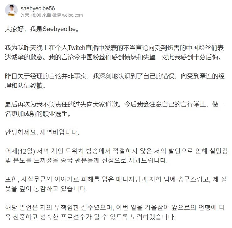 微博出現帳號名為「Saebyeolbe56」的道歉文。（翻攝微博）