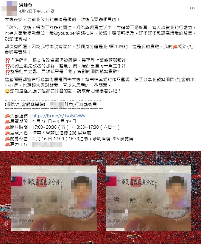 清大生張鮭魚在臉書發文表示改名改假的、身分證為P圖。（翻攝自張鮭魚臉書）