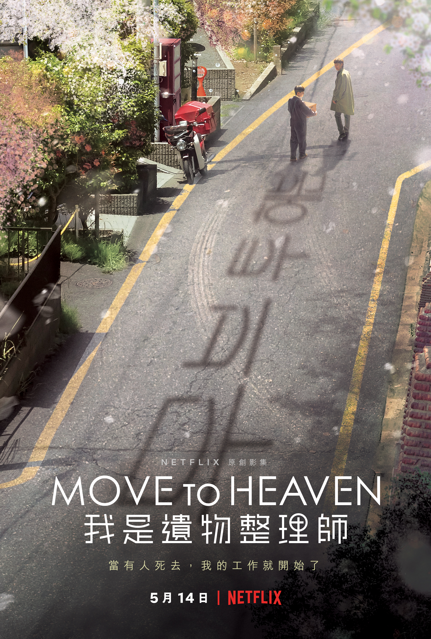 《Move to Heaven：我是遺物整理師》將於5月14日上線。（Netflix提供）