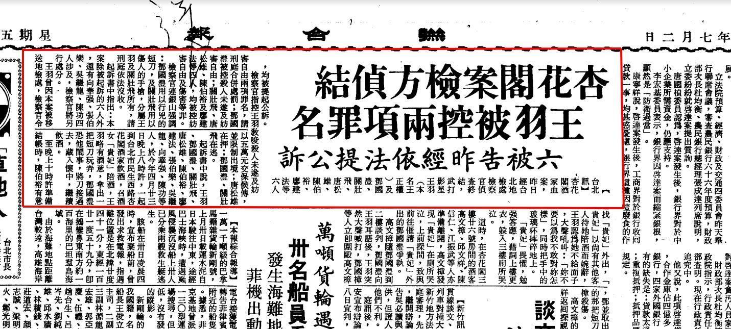 杏花閣血案1976.07.02聯合報報導內容。(翻攝國家圖書館電子資料庫)