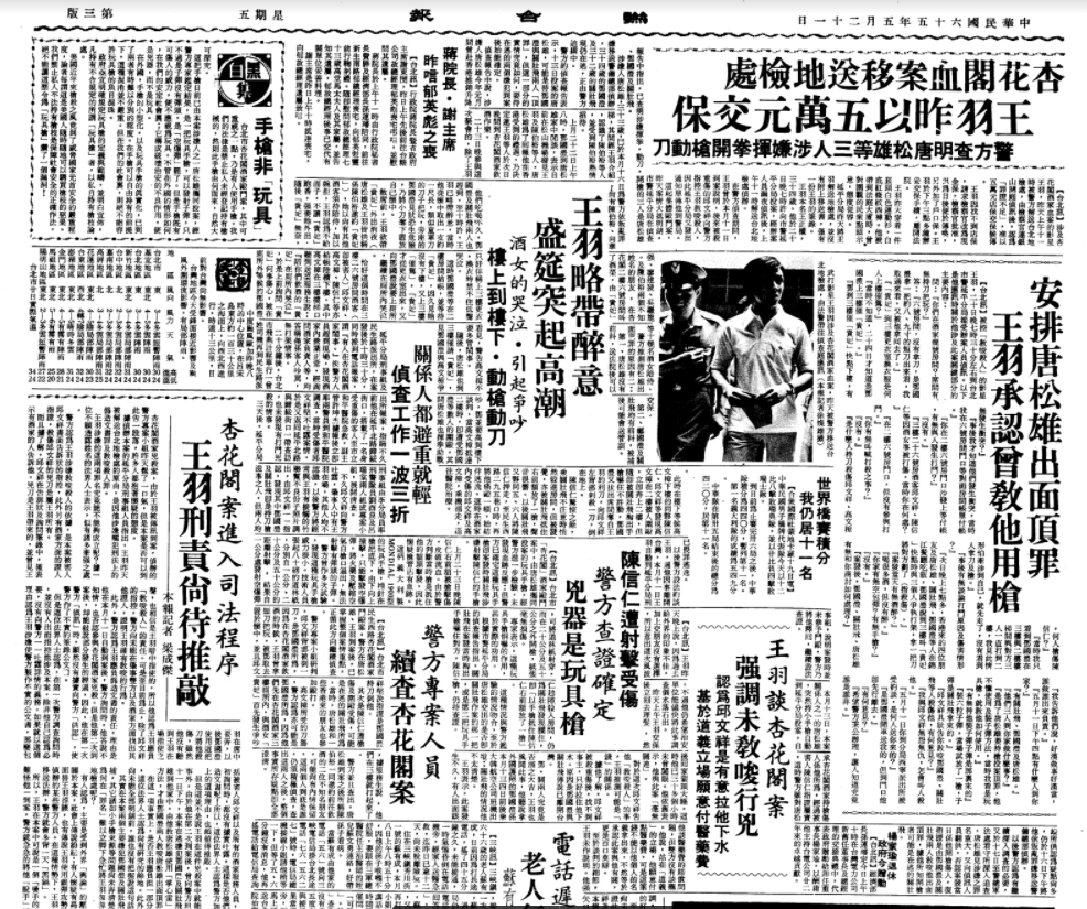王羽杏花閣血案1976.05.21聯合報報導內容。(翻攝國家圖書館電子資料庫)
