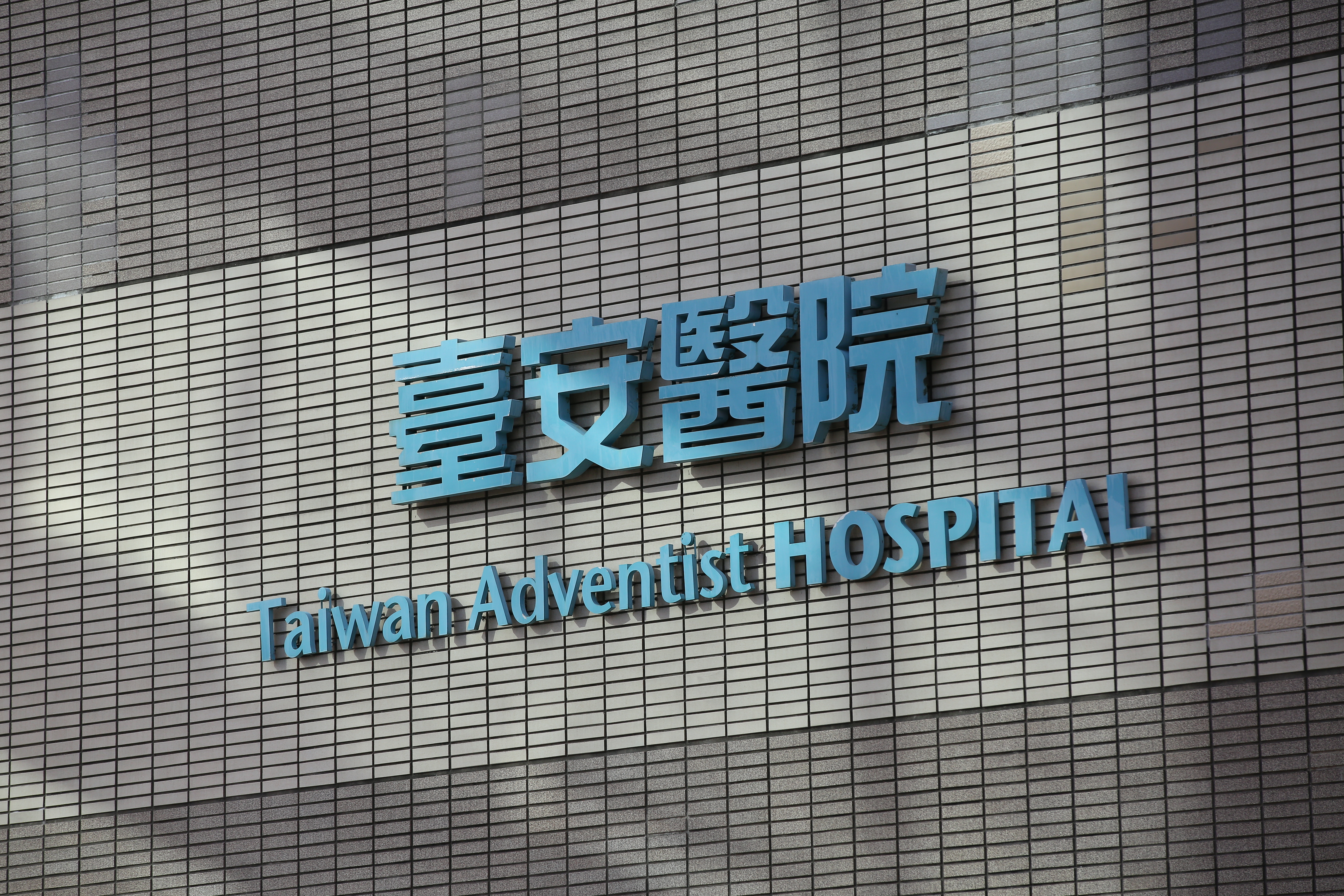 國內老牌貴族醫院臺安醫院近來風波不斷，繼院長遭約談後，包商也提告。（本刊資料照）