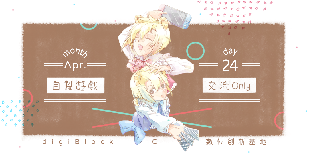 以推廣台灣獨立遊戲為主的「自製遊戲交流Only」，即日起開放玩家免費報名。（巴哈姆特自製遊戲公會提供）