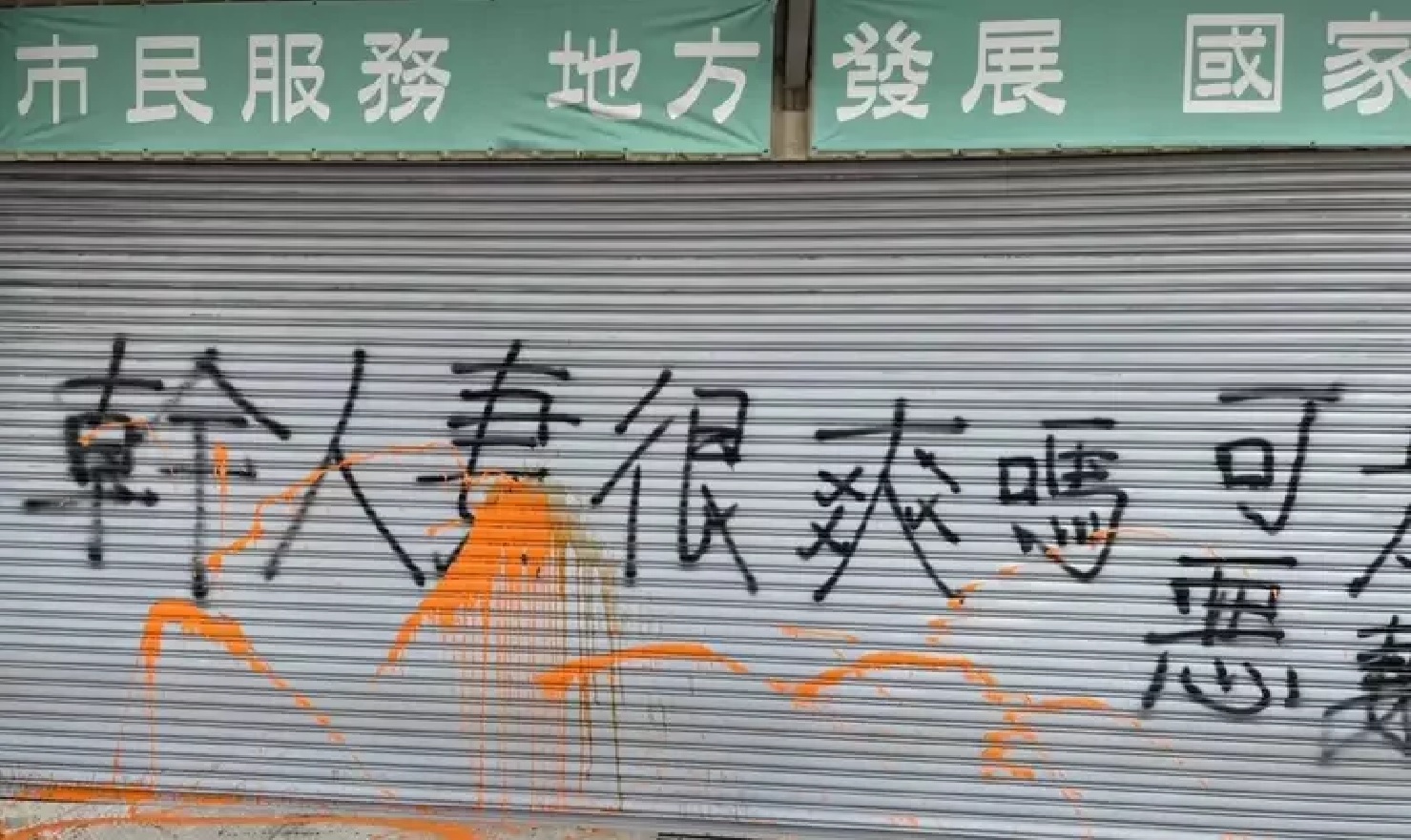 王定宇歸仁服務處遭潑漆破壞。（翻攝畫面）