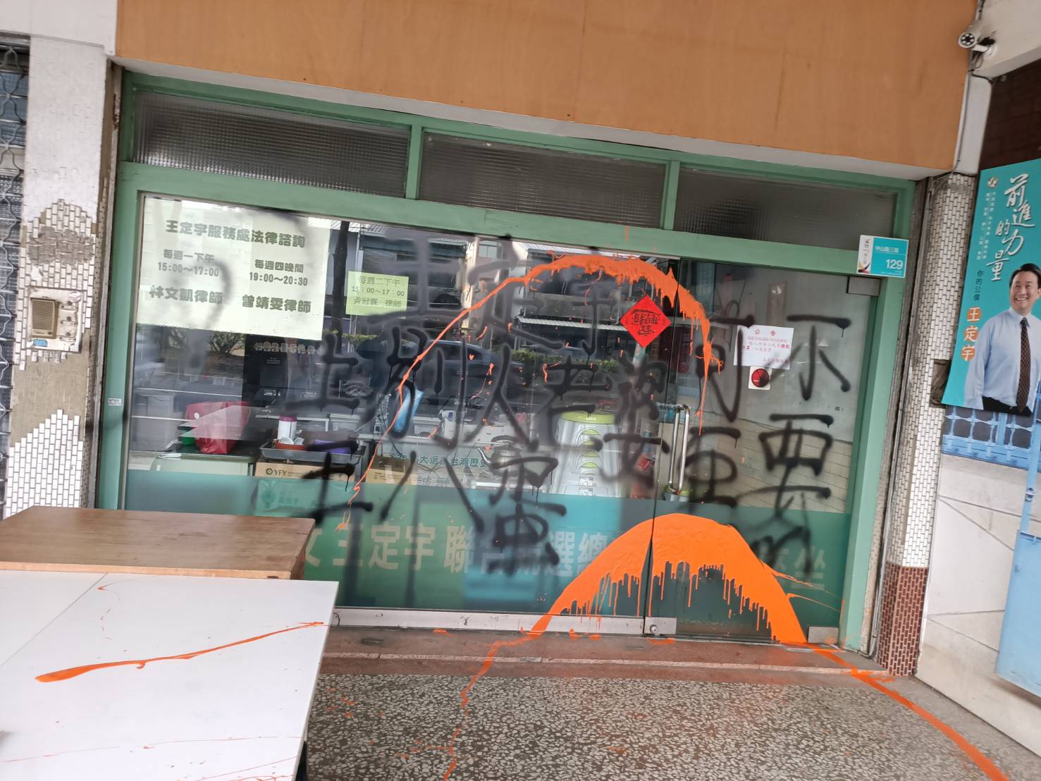王定宇位於東區的服務處遭人潑漆噴字,警方目前已調附近閱監視器追查。(翻攝畫面)