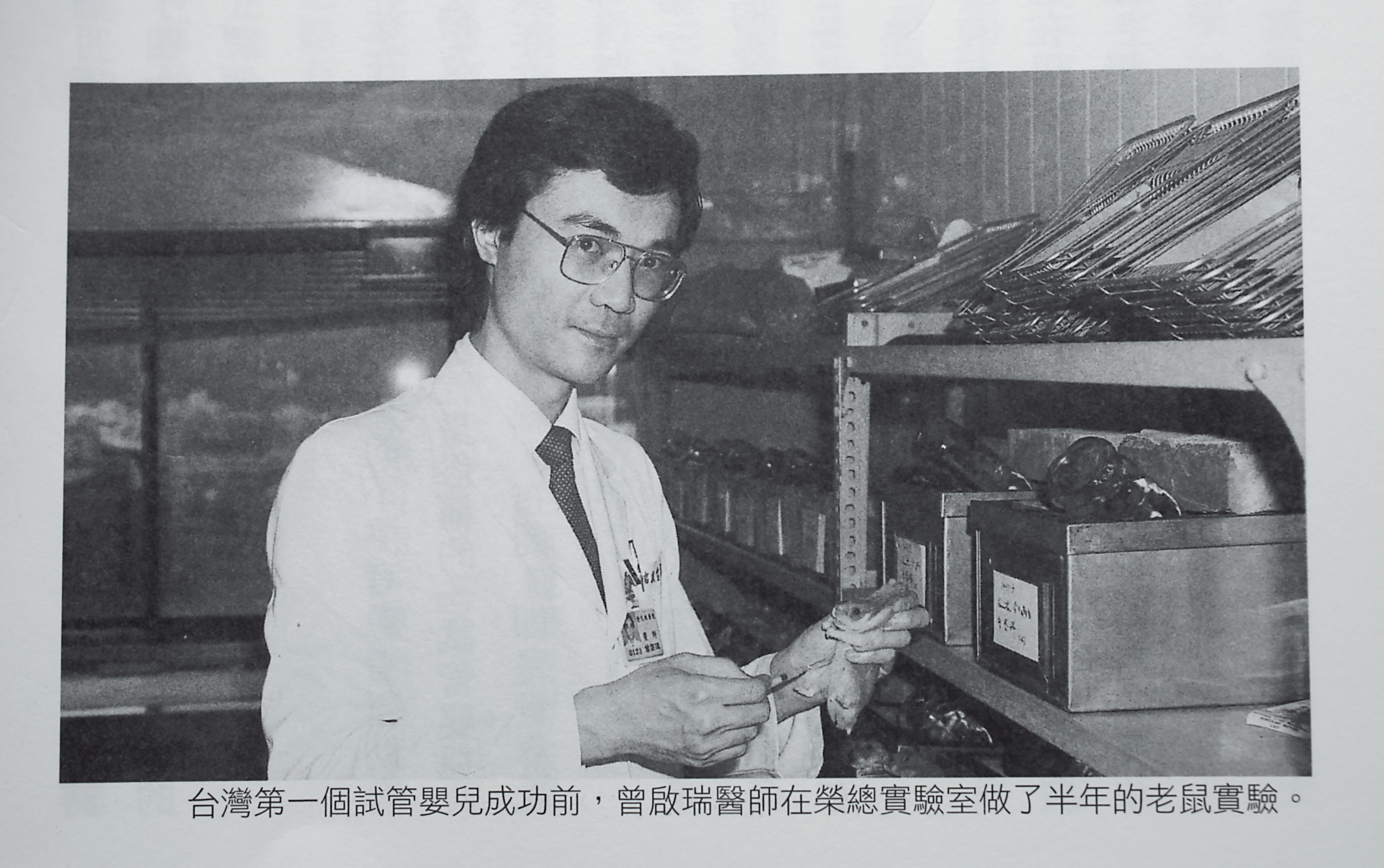 曾啟瑞做台灣第1例試管嬰兒前，在榮總實驗室做了半年老鼠實驗。（曾啟瑞提供） 