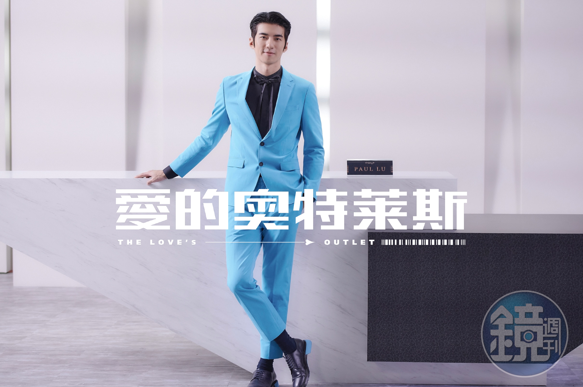 傅孟柏飾演最煽動的王牌銷售業務Paul，負責掌管神祕「愛的奧特萊斯」入口的櫃檯。（Line tv 提供）