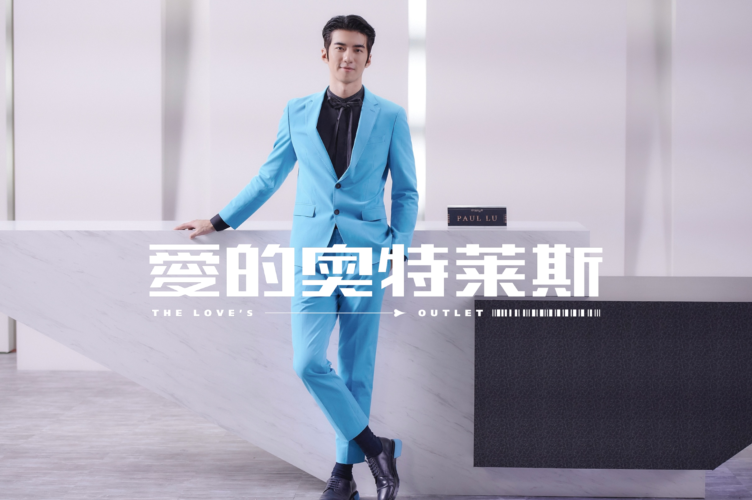 傅孟柏飾演最煽動的王牌銷售業務Paul，負責掌管神祕「愛的奧特萊斯」入口的櫃檯。（Line tv 提供）