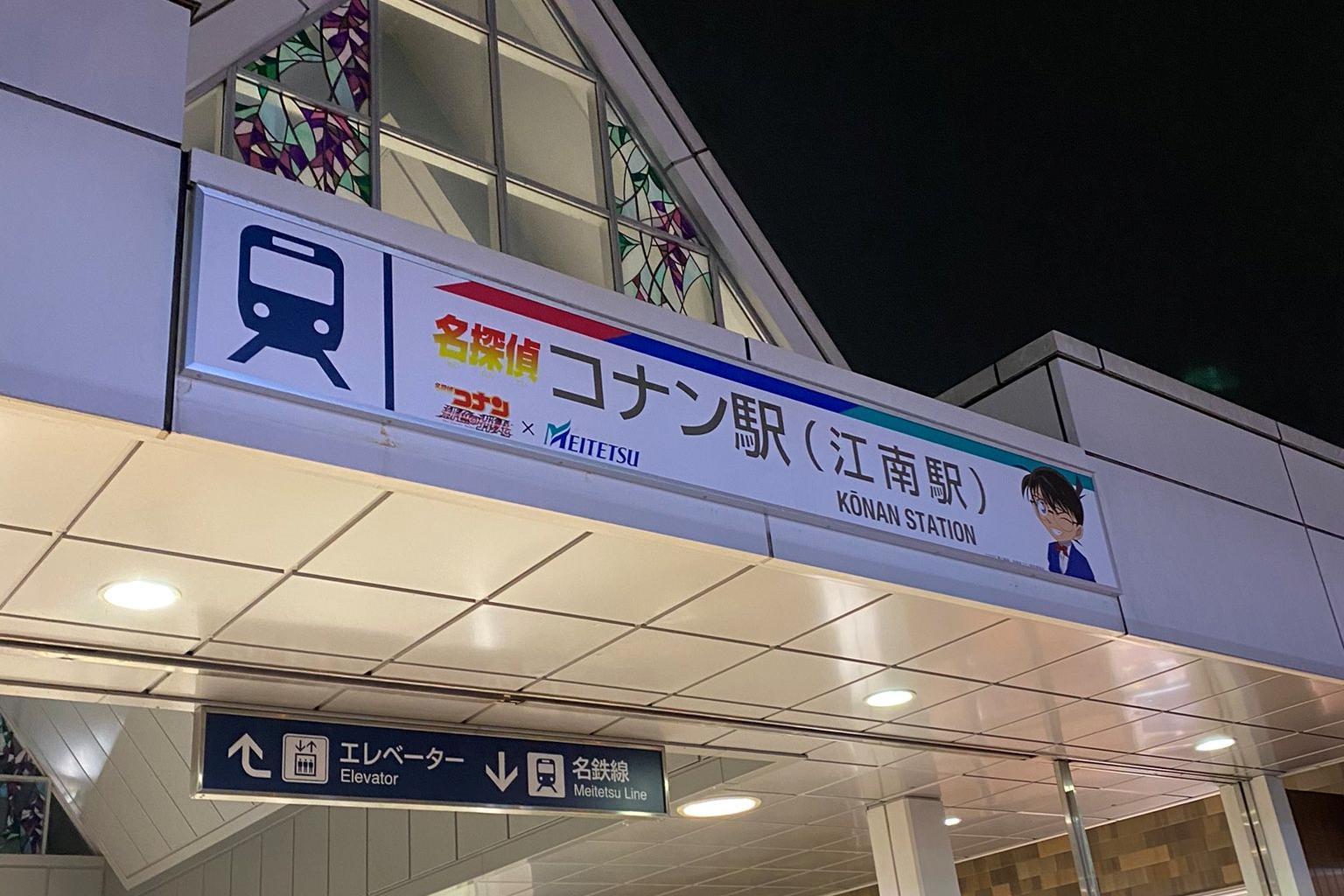 為配合《名偵探柯南:緋色的彈丸》電影宣傳活動,名古屋一車站改名為「名偵探柯南站」。(翻攝自kyosuke7777推特)