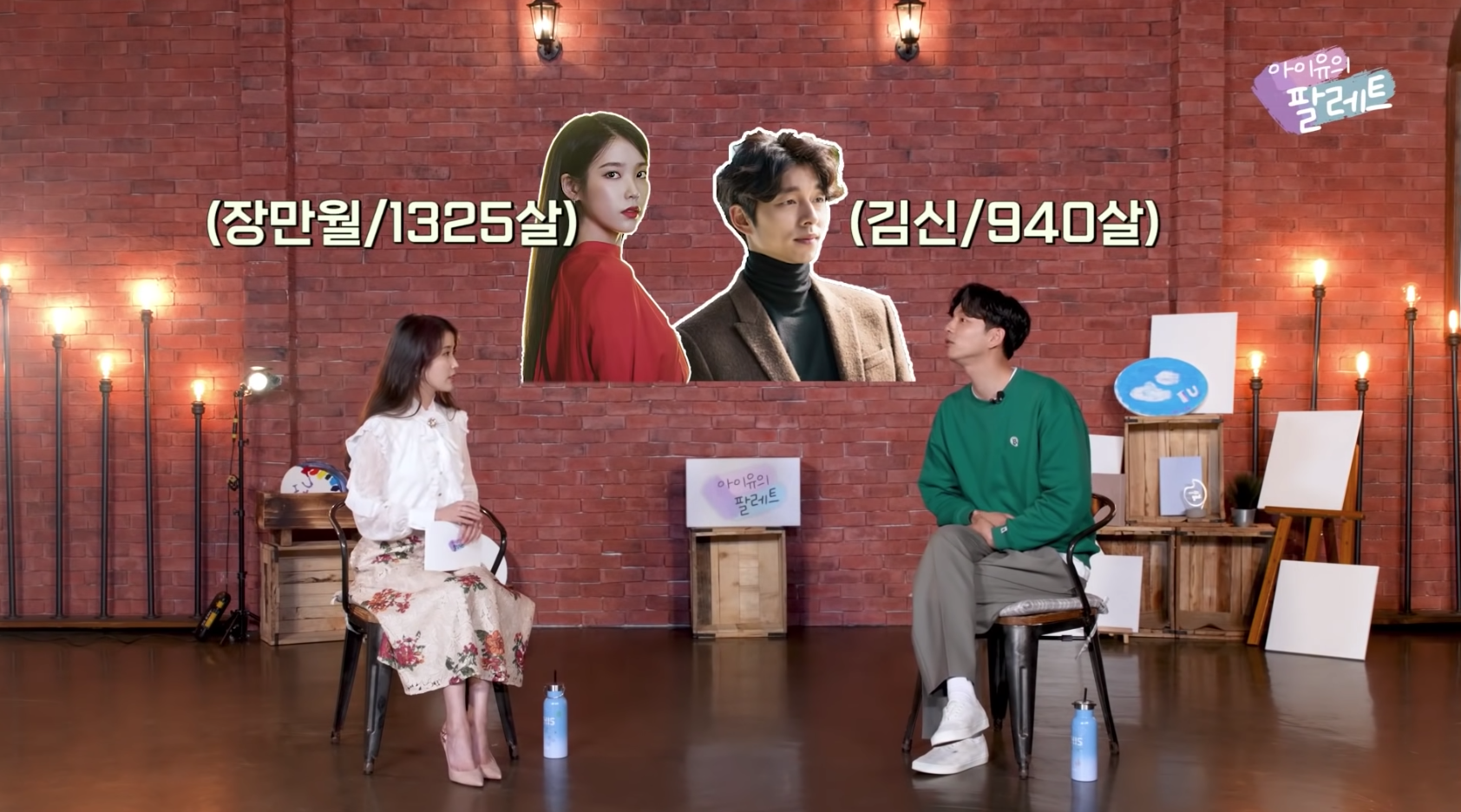 孔劉作客IU的YouTube節目《IU調色盤》，讓「鬼怪界」兩大人物，張滿月社長與金信同台，相當有趣。（截圖自《IU調色盤》YT）