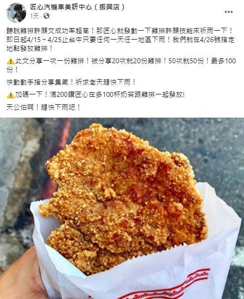 「台中霸氣洗車場老闆」跟網友約定,4月26日之前台中地區若下雨,就會發放雞排。(翻攝自匠心汽機車美妍中心(振興店)臉書)