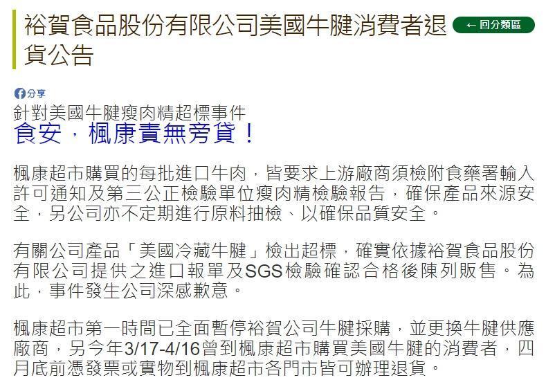 楓康超市將萊克多巴胺超標的肉品全數下架,並提供消費者退貨、退款。(翻攝自楓康超市官網)
