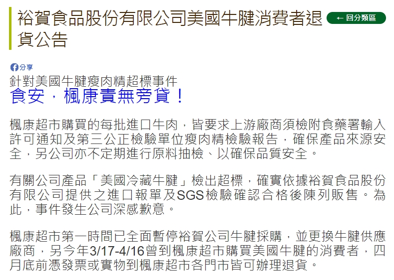 楓康超市將萊克多巴胺超標的肉品全數下架,並提供消費者退貨、退款。(翻攝自楓康超市官網)