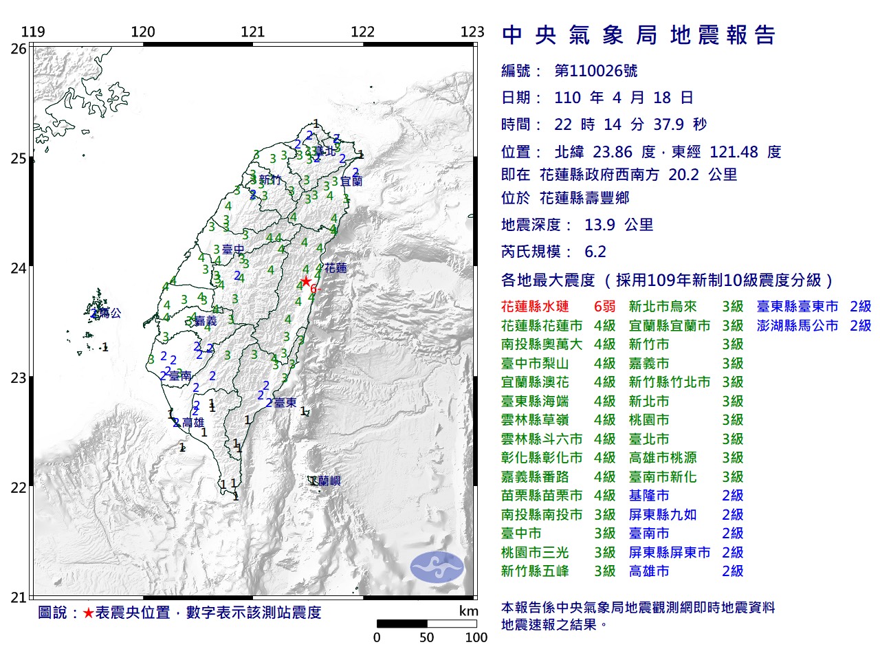 花蓮發生規模6.2地震。（翻攝自中央氣象局）