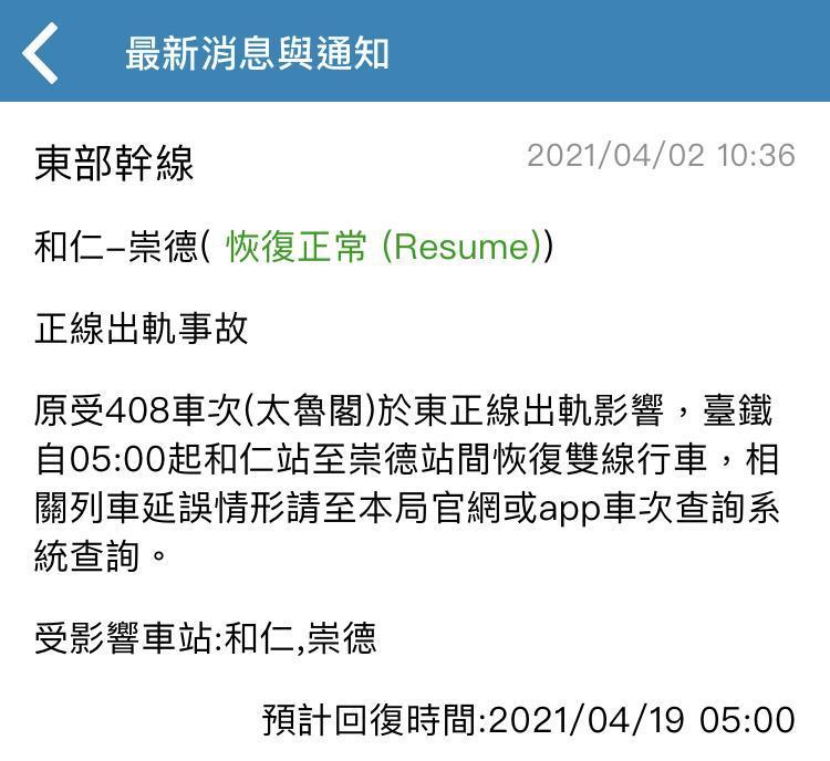 太魯閣號事故路段經多天搶修後,終於在今日清晨通車。(翻攝自台鐵官方APP)