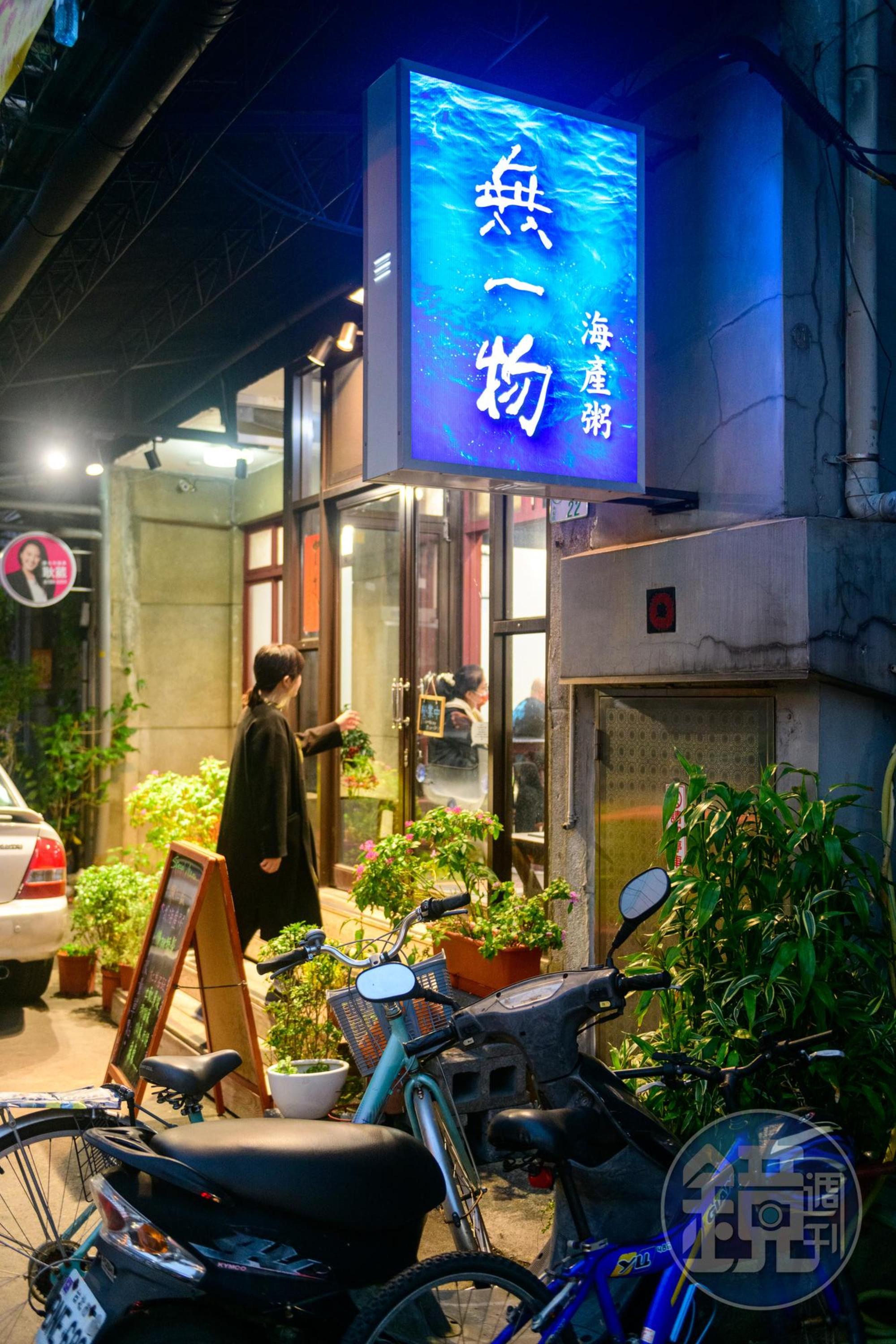 「無一物海產粥」從裝潢到料理都走樸實無華風，如家中後廚般的親切使客人反覆光顧。