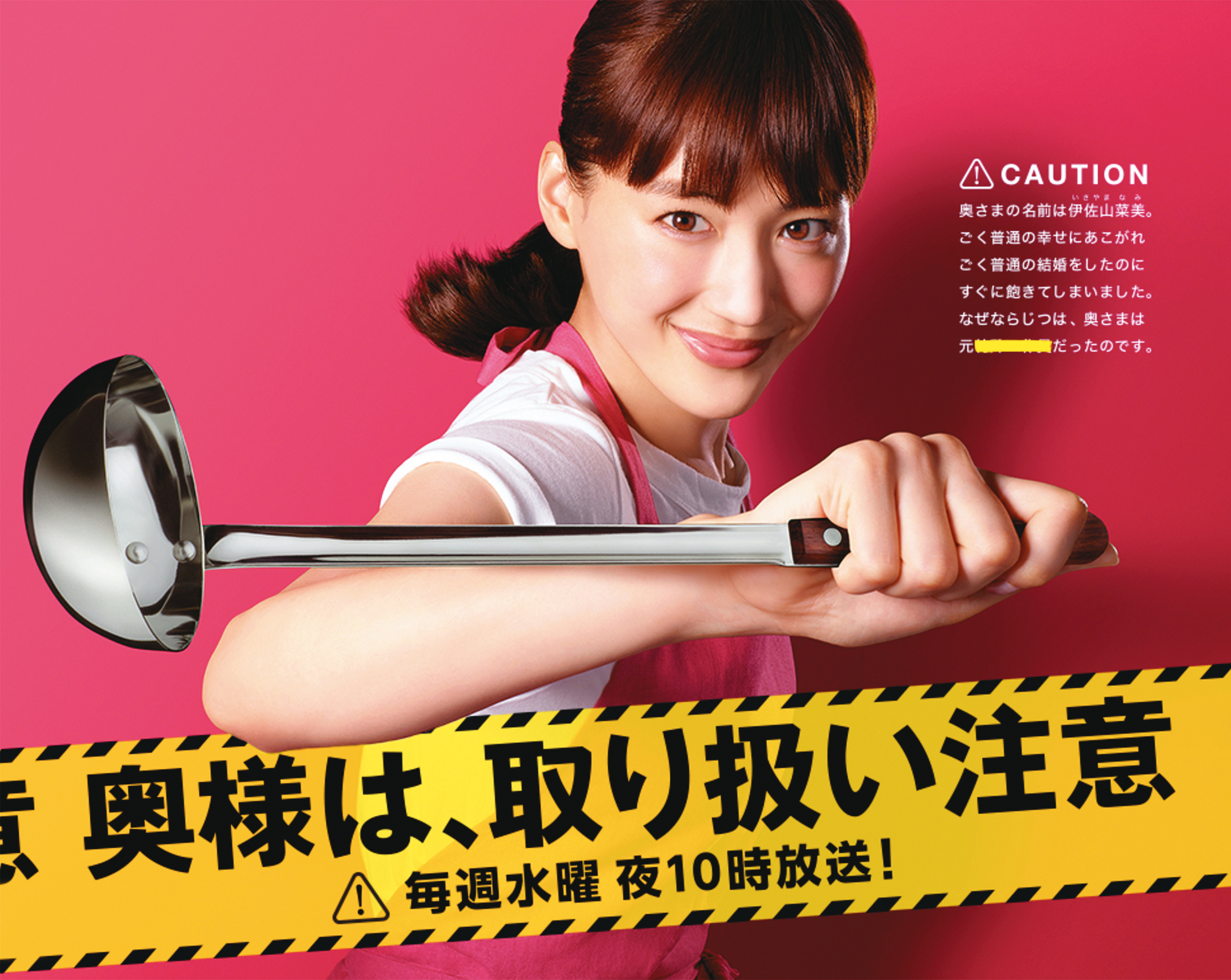 日劇《嬌妻出沒注意》2017年播出時大獲好評，2019年宣布推電影版。（翻攝自日本電視台官網）