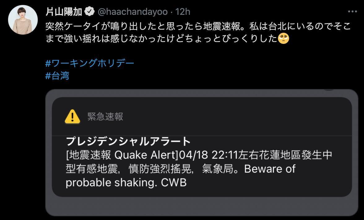 片山陽加被花蓮6.2強震嚇到。(翻攝片山陽加推特)