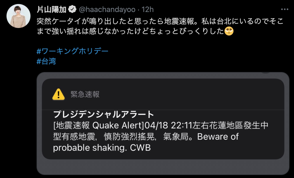 片山陽加被花蓮6.2強震嚇到。(翻攝片山陽加推特)